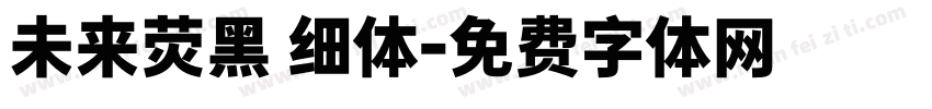 未来荧黑 细体字体转换